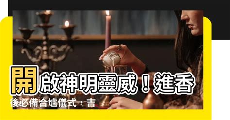 神明香火合爐吉祥話|【神明香火合爐吉祥話】神明香火合爐吉祥話：傳承習俗寶典，擁。